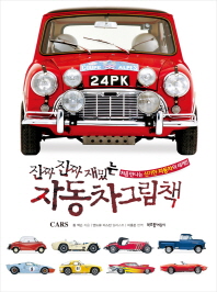 진짜 진짜 재밌는 자동차 그림책